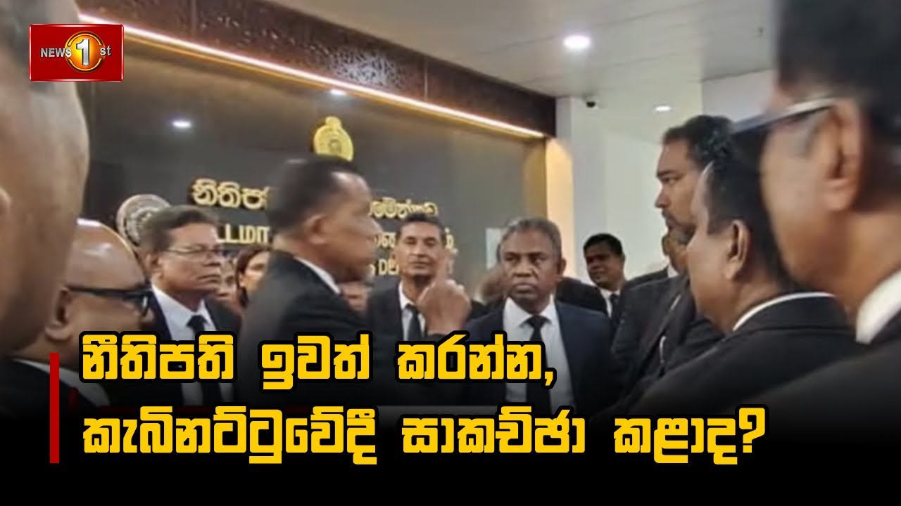 නීතිපති ඉවත් කරන්න,කැබිනට්ටුවේදී සාකච්ඡා කළාද?