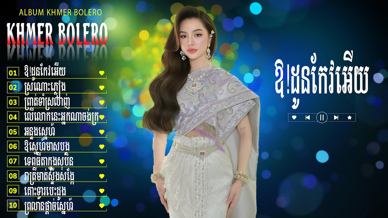 ឱ!ដូនកែវអើយ - LK Bolero Khmer Đặc Sắc 2026 - Nhạc Trữ Tình Chọn Lọc, Gây Nghiện