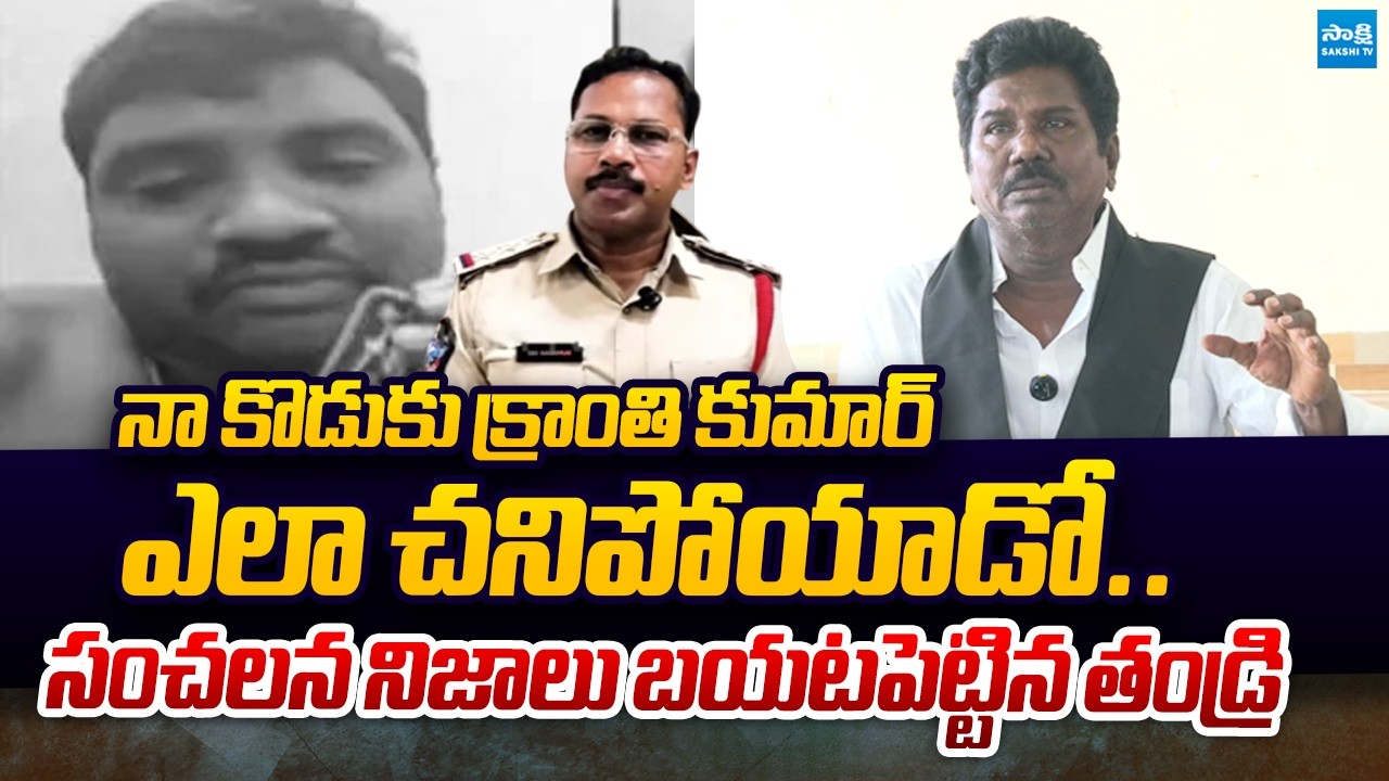 Kranthi Kumar father Revelas Shocking Facts about his SON Incident | CI Nagaraju|@SakshiTVPolitics
