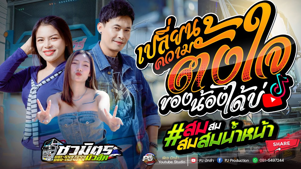 รถแห่ชวมิตร No.2🔥 เปลี่ยนความตั้งใจของน้องได้บ่ + สม สม สมน้ำหน้าตัวเอง + หมอลำรถแห่ม่วนๆ | เบสแน่นๆ
