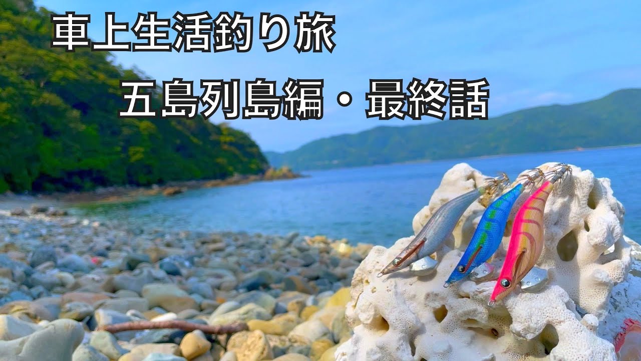釣り人憧れの離島で青物狙ったり、エギングしたり【車中泊釣り旅第三弾・西日本&九州編最終話】