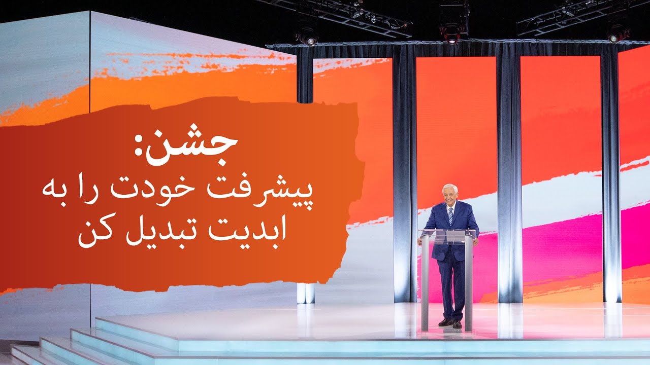 جشن: پیشرفت خودت را به ابدیت تبدیل کن
