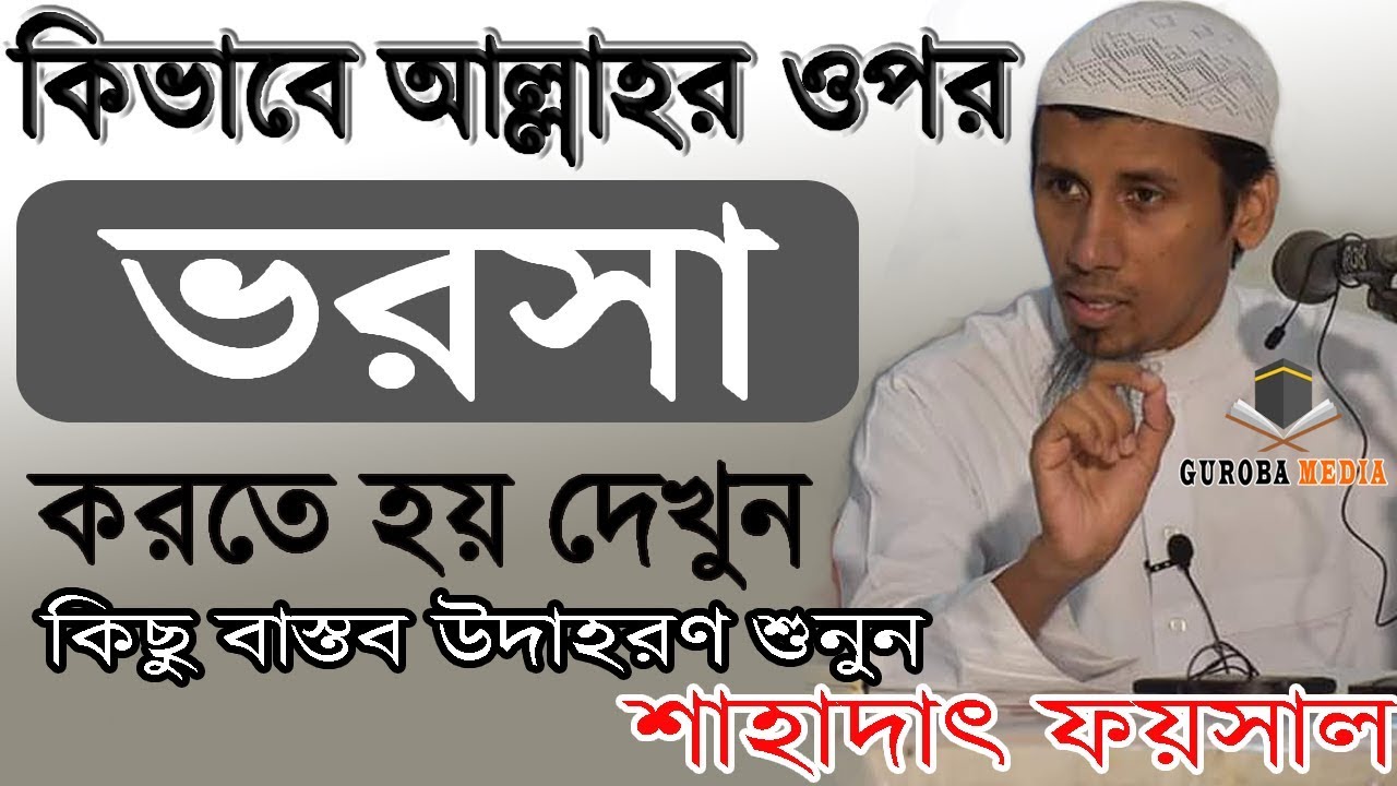 আল্লাহর ওপর ভরসা কিভাবে করতে হয় উদাহরণসহ দেখুন- শাহাদাৎ ফয়সাল (Shahadat Faysal )