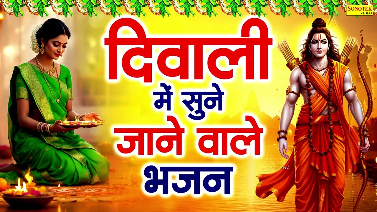 2025 दीपावली स्पेशल | नॉनस्टॉप राम भजन | दिवाली राम भजन | Diwali Ram Bhajans, Diwali Ram Song 2025