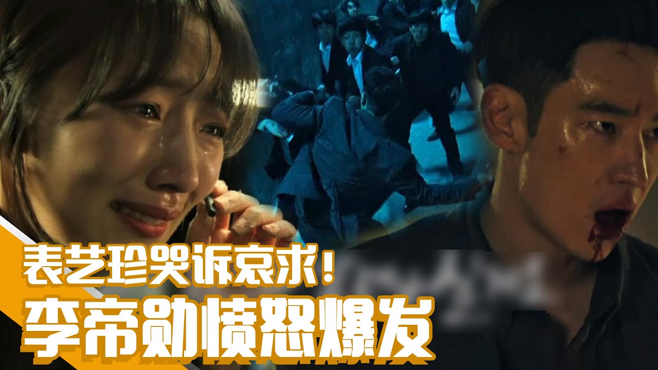 [中文字幕]✨ 华丽动作戏惩治恶棍们！✨ 表艺珍哭诉哀求！李帝勋愤怒爆发！ | 模范出租车