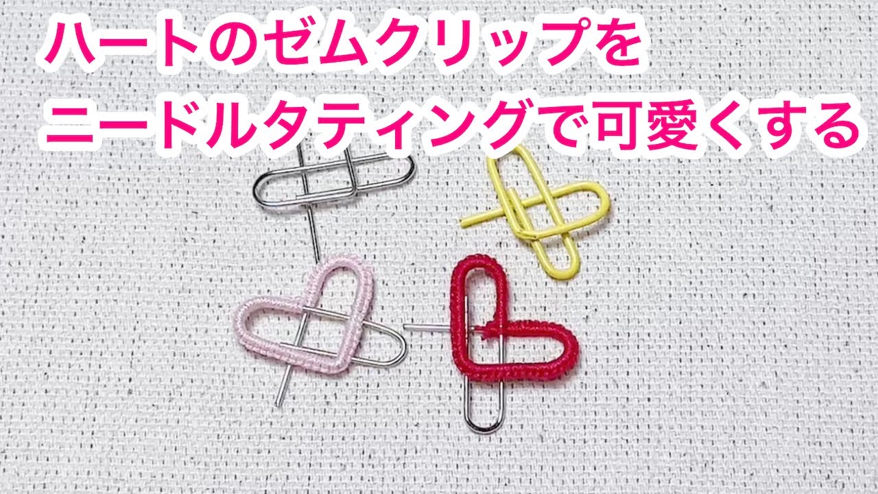 ハートのゼムクリップをニードルタティングで可愛くする