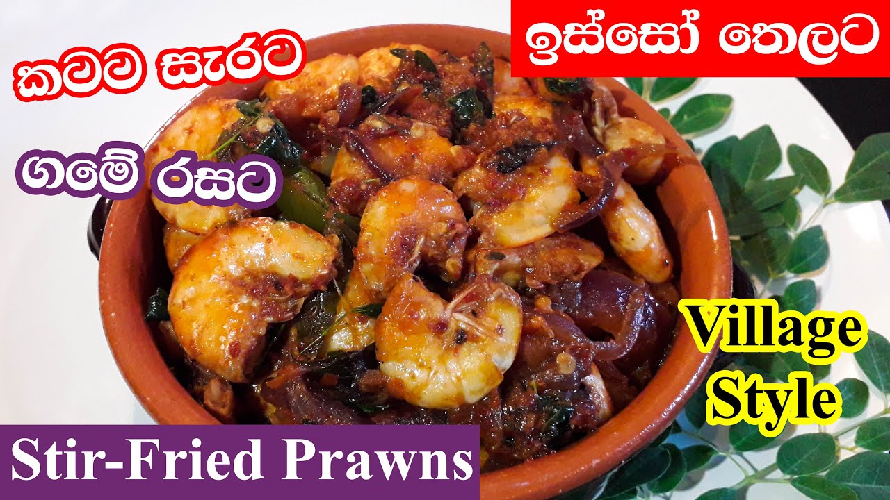 ඉස්සෝ තෙලට  Sri Lankan Style Stir-fried Prawns / Stir-Fried Shrimps