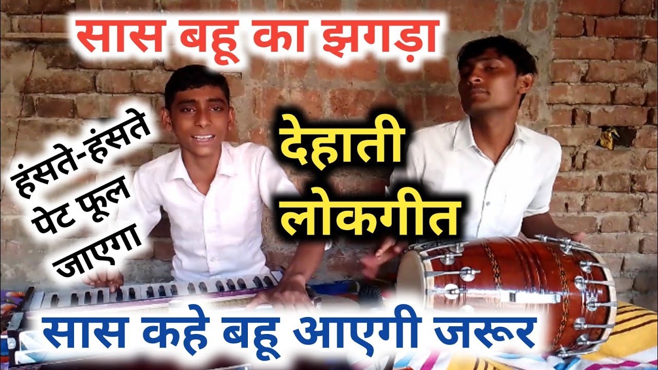 सास कहे बहू आएगी जरूर!! सास बहू का झगड़ा!! देहाती लोकगीत!! हंसते-हंसते पेट फूल जाएगा!! #lokgeet