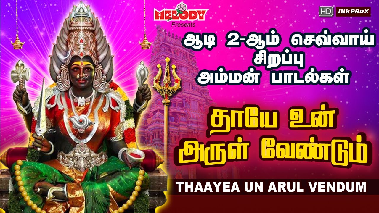 ஆடி 2-ஆம் செவ்வாய் அம்மன் பக்தி பாடல்க |தாயே உன் அருள் வேண்டும் | Thaayea Un Arul Vendum |Aadi Masam