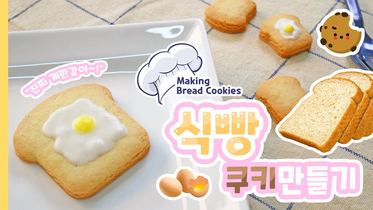 계란 토스트 모양 식빵 쿠키 만들기 초코펜 데코펜 쿠키커터  Making the loaf bread cookie cutter with chocolate pen | 즐쿠 ZLCOO