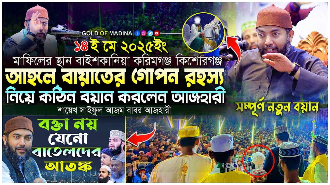 আহলে বায়াতের গোপন রহস্য । বাবর আজহারীর ওয়াজ । শায়খ সাইফুল আজম বাবর আজহারী ওয়াজ