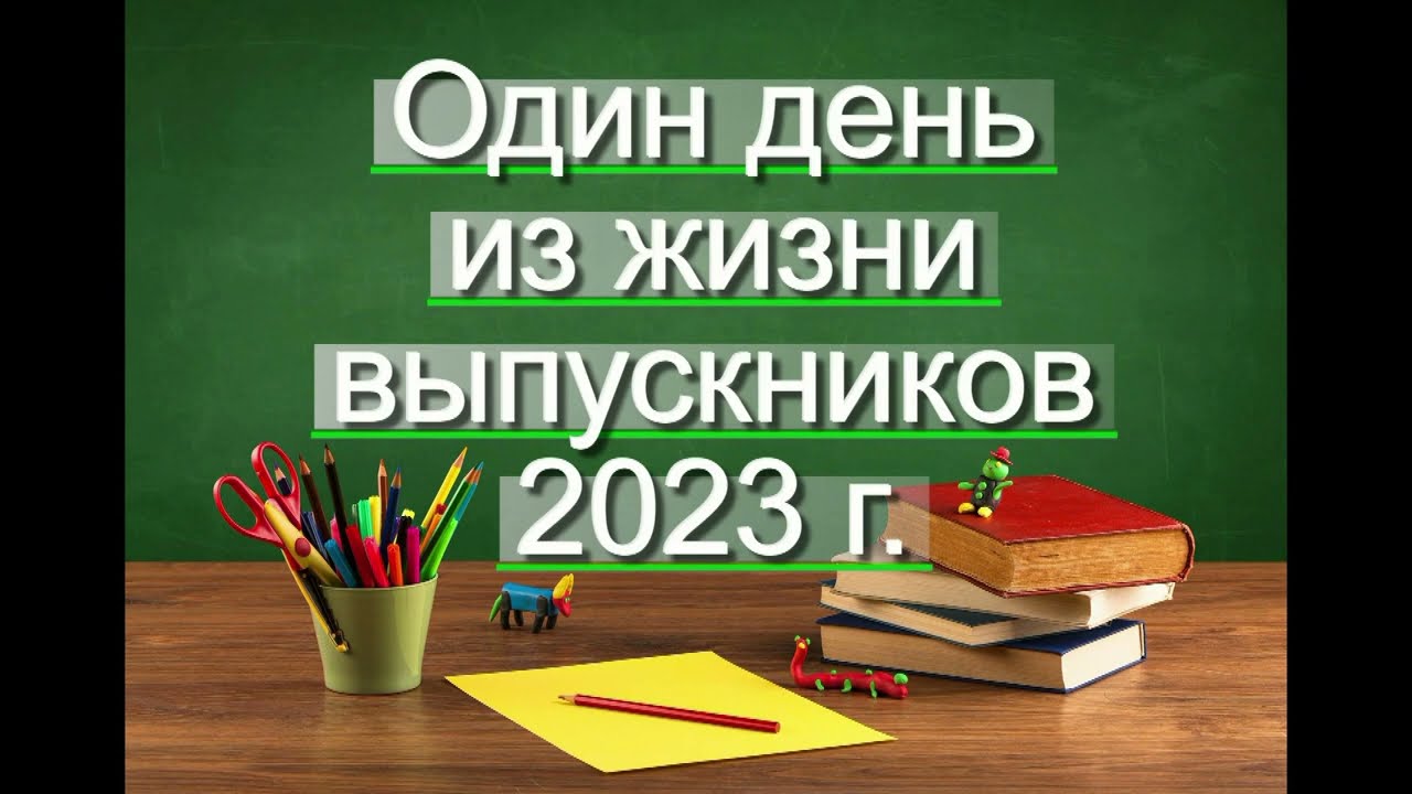Видеоролик 11 класс 