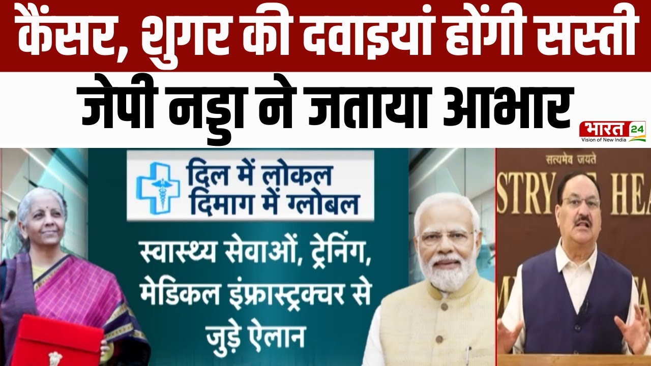 Union Budget 2026: कैंसर, शुगर की दवाइयां होंगी सस्ती...जेपी नड्डा ने जताया आभार | Health Industry