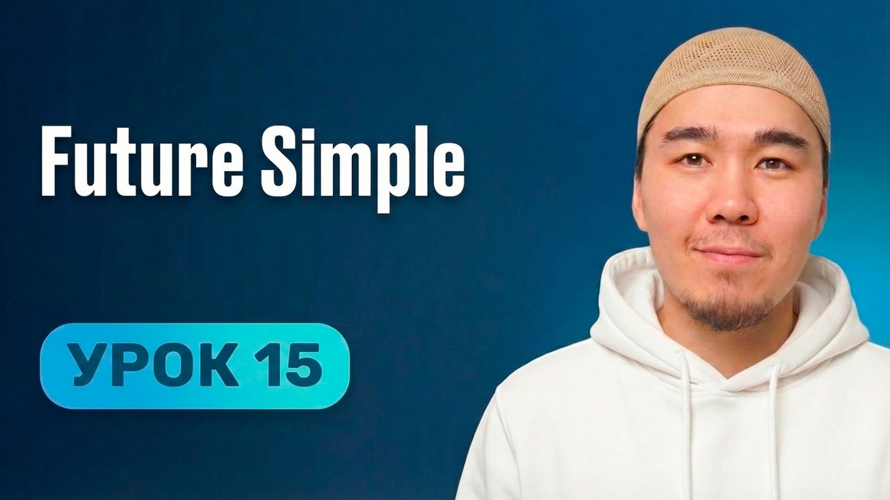 Урок 15 | Английский с нуля простым языком | Future Simple