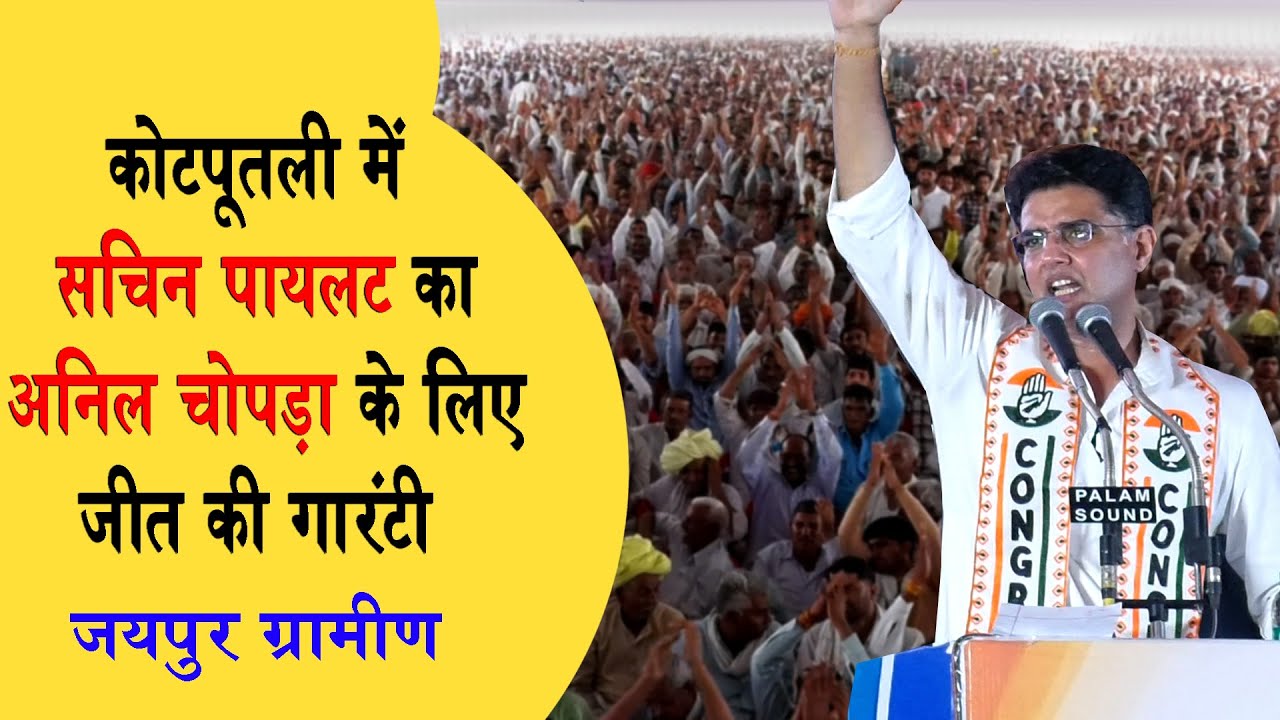 कोटपूतली में सचिन पायलट का अनिल चोपड़ा के लिए जीत की गारंटी का भाषण
