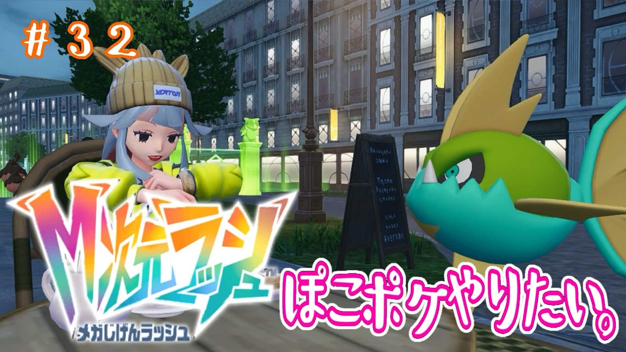 【ポケモンZa】　ノープランで冒険する配信その32　ポコあポケモンにあらがう人のポケモン配信