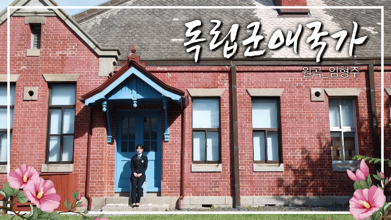 8월에는 이 노래를! 독립군 애국가(원곡-임형주) 공무원들이 불러봤습니다.