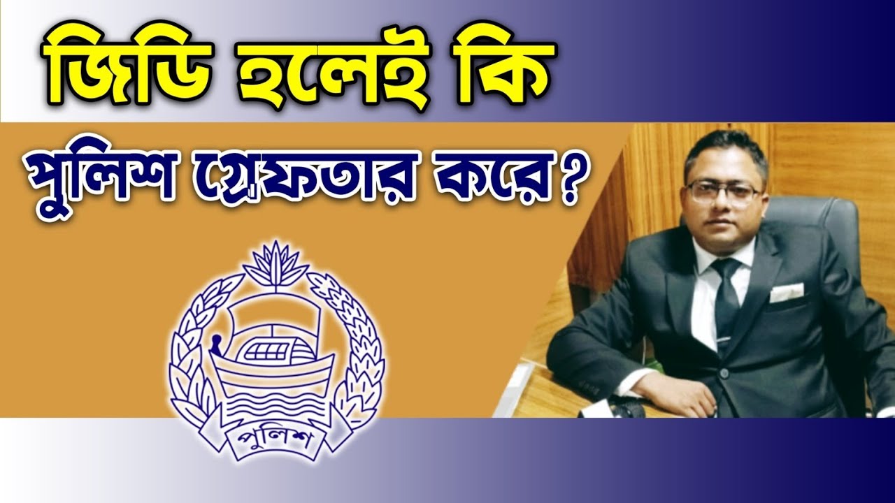 জিডি করলেই কি পুলিশ গ্রেফতার করে? শুনুন আইনজীবীর কাছে।