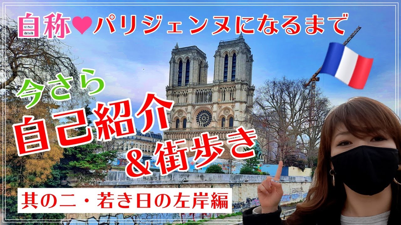 【パリVLOG～今さら自己紹介＆街歩き★其の二／若き日の左岸編】自称パリジェンヌになるまでの２０年！懐かしい左岸時代を振り返りながらひたすら歩く！国宝級大女優にも遭遇！