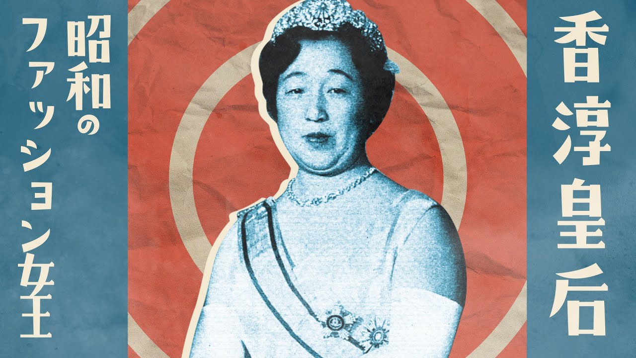 【日本近現代史】歴代最長！？昭和天皇を支えた皇后「香淳皇后」の生涯を振り返る