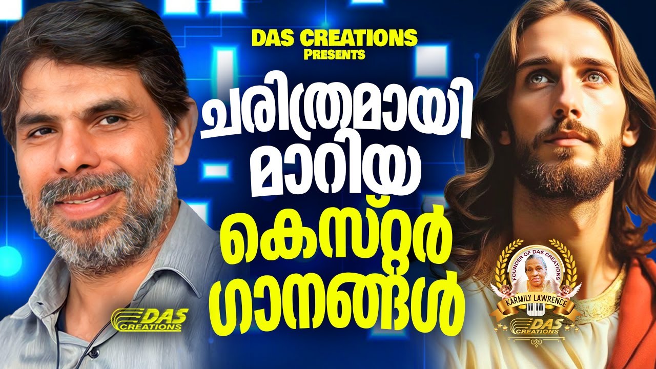 ചരിത്രമായി മാറിയ കെസ്റ്റർ ഗാനങ്ങൾ!! |
