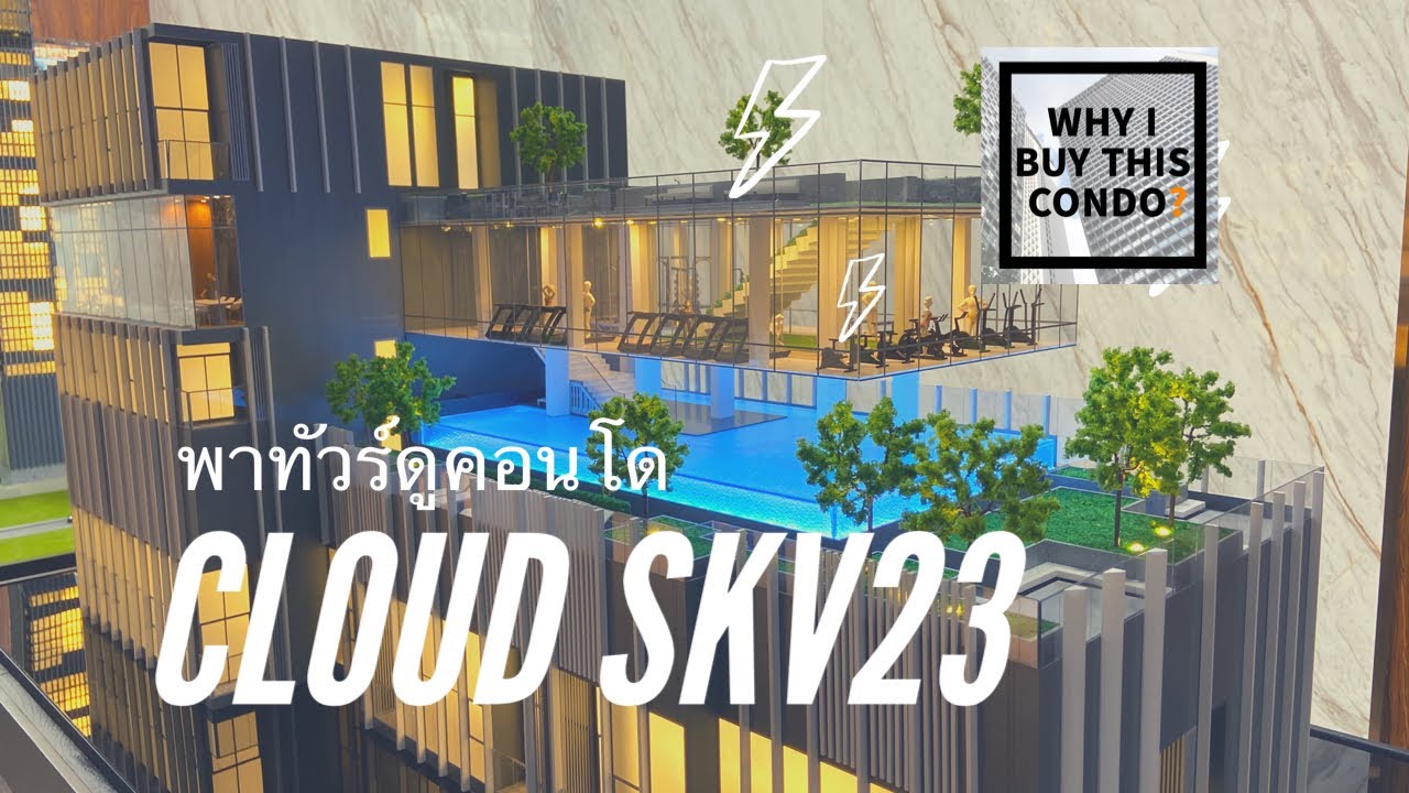 พาทัวร์ดูคอนโด The Cloud Residences Sukhumvit 23 คอนโดสุดหรู ใจกลางอโศก