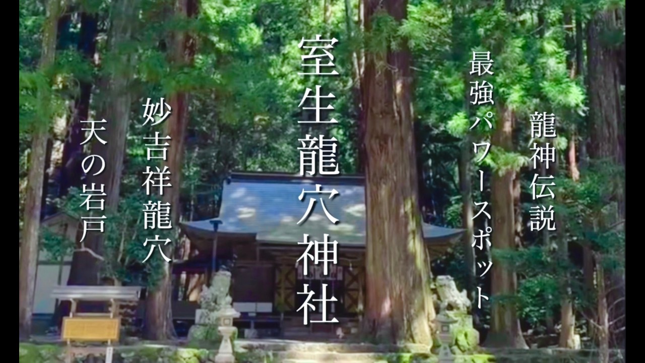 室生龍穴神社　奈良パワースポット巡り　妙吉祥龍穴　天の岩戸