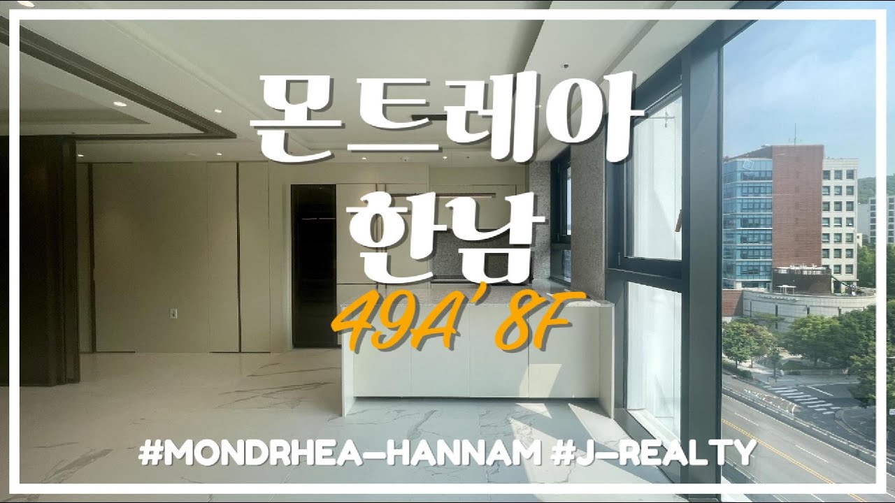한남동 최초! 럭셔리 하이엔드 오피스텔! 몬트레아 한남 49A 타입 내부 영상입니다. 투어 일정 잡아드리겠습니다!!