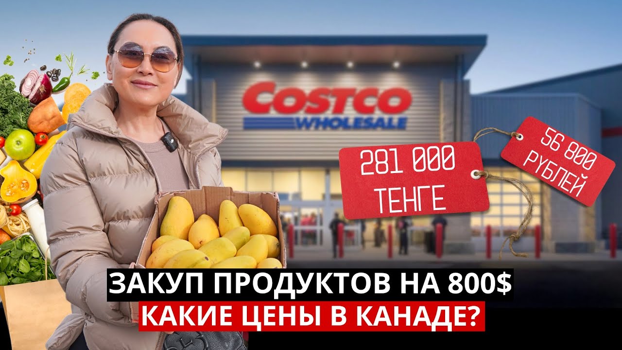 Огромная Закупка В Костко В Канаде 🇨🇦 Для Семьи Из 7 Человек