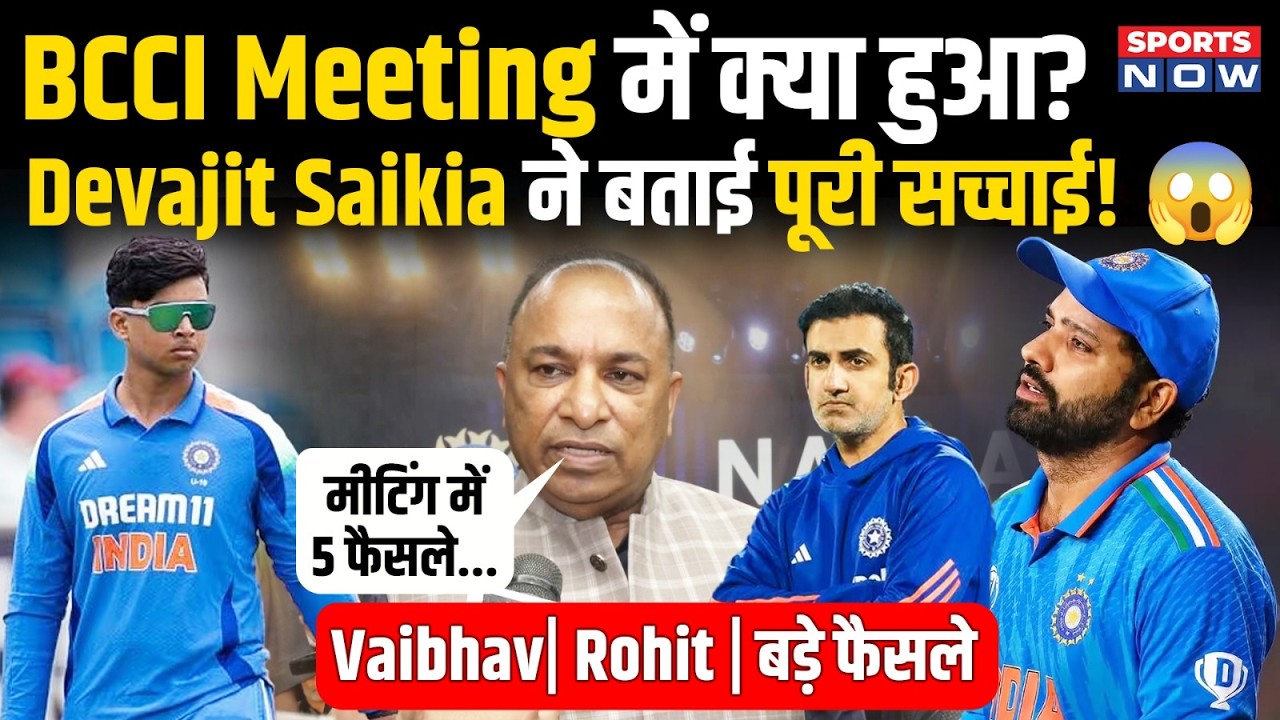 BCCI Meeting में मचा घमासान! Rohit Sharma, Gambhir और Agarkar पर क्या हुआ फैसला? Saikia ने खोला राज!