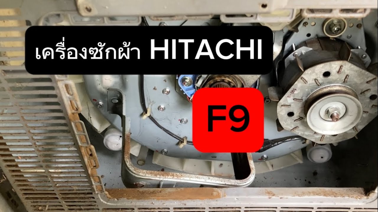 เครื่องซักผ้า HITACHI ขึ้น F9 ซักปกติแต่ปั่นแห้งไม่ได้