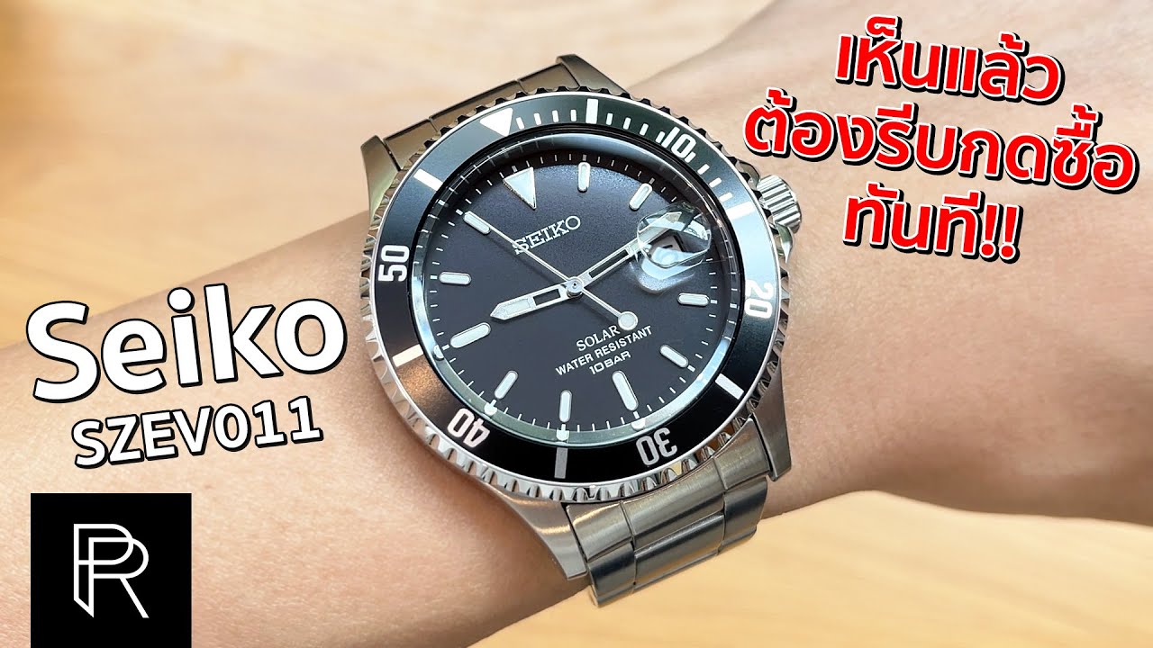 Seiko ที่เหมือน Rolex Submariner มากที่สุด! Seiko Solar SZEV011 - Pond Review