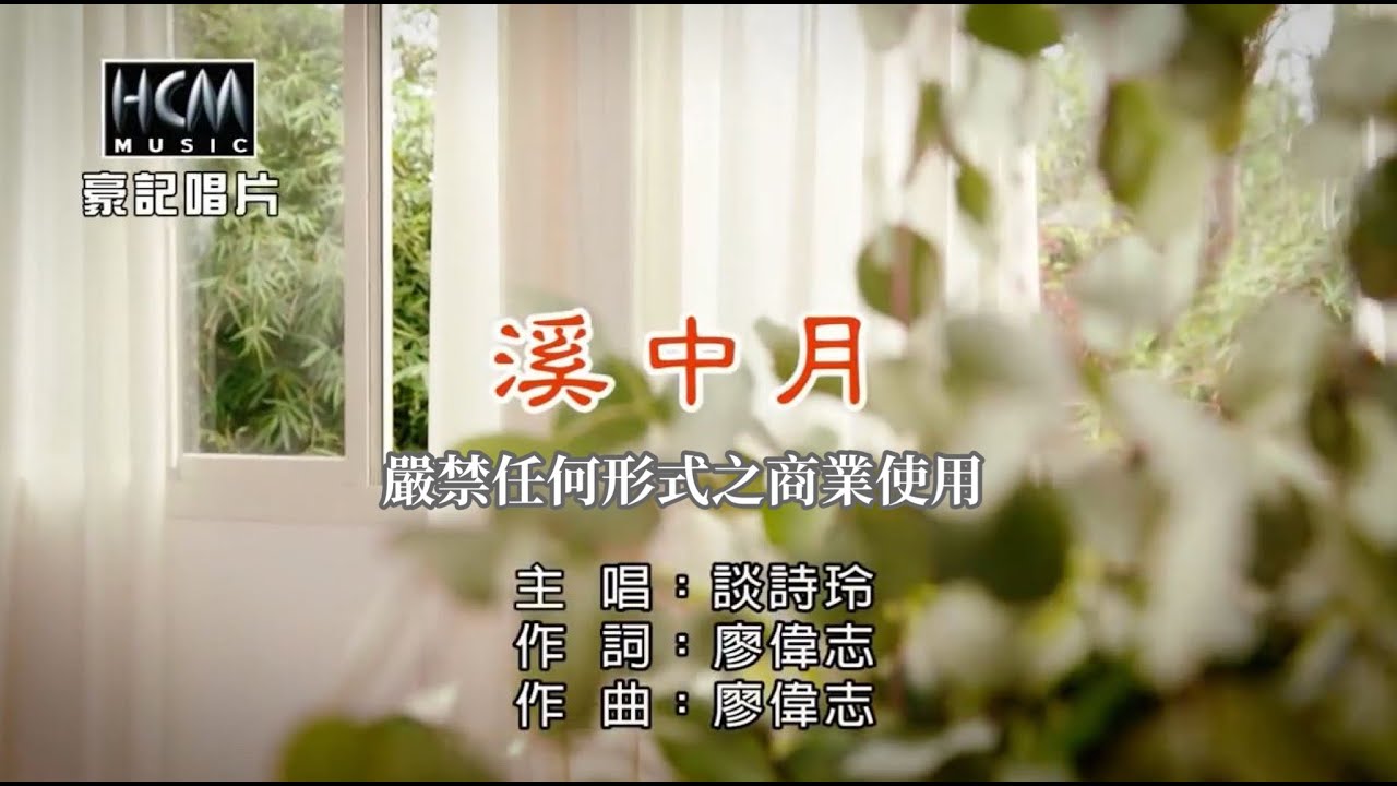 談詩玲-溪中月【KTV導唱字幕】1080p HD