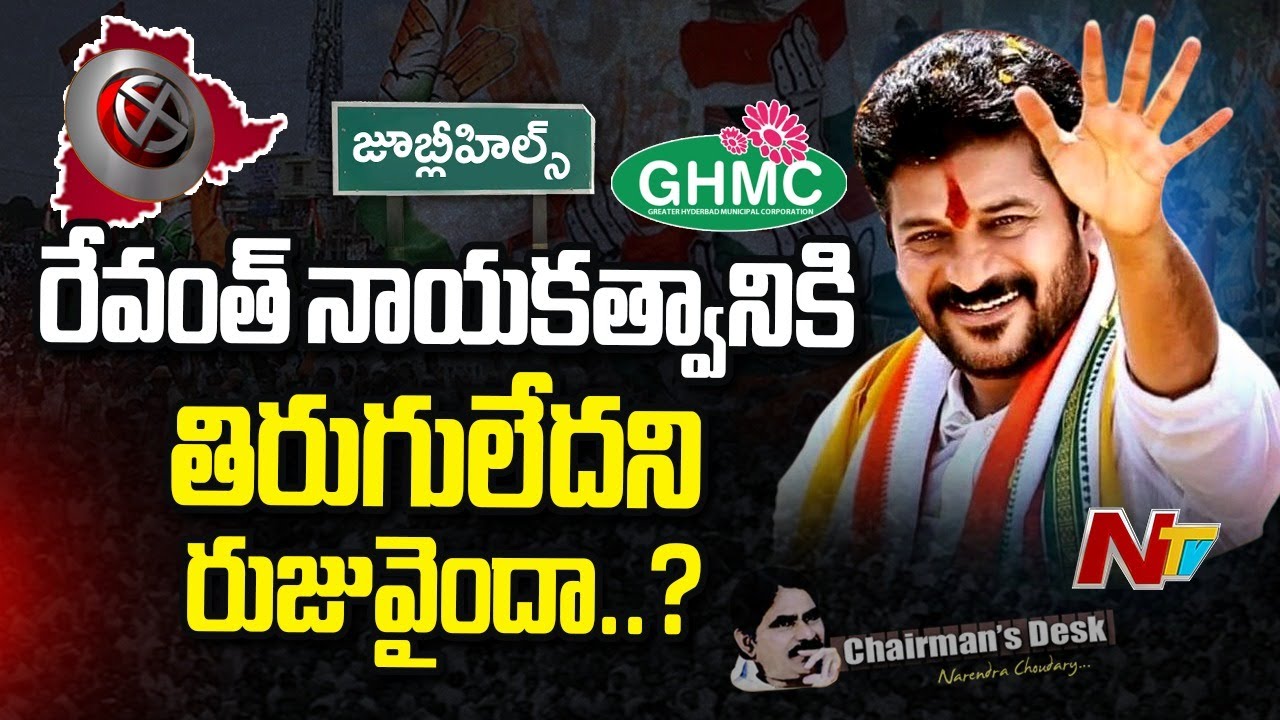 Chairman's Desk: జూబ్లీహిల్స్⁬లో కాంగ్రెస్ గెలుపు ఏం చెబుతోంది..? | CM Revanth Reddy | NTV Telugu