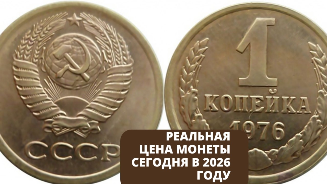 Монета СССР 1 копейка 1976 года: обычный мусор или ценный раритет?