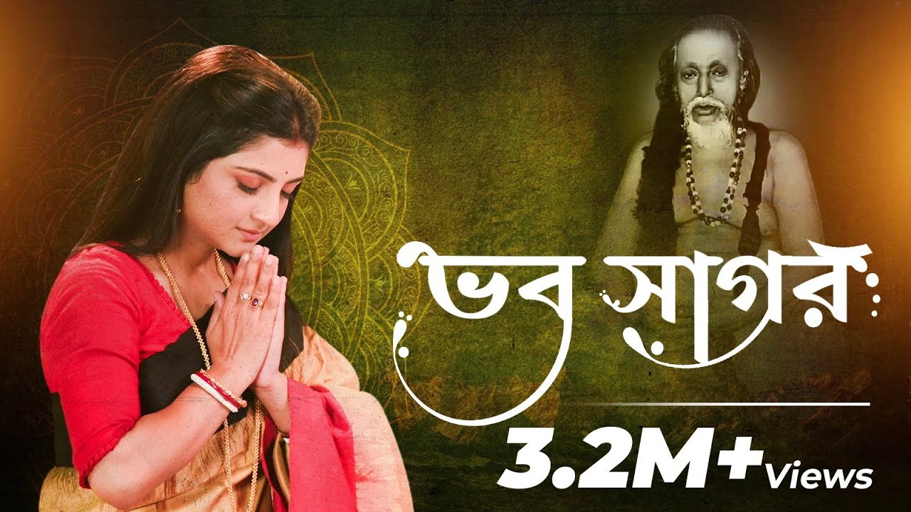 Bhobo sagoro | ভব সাগর | Aditi Munshi
