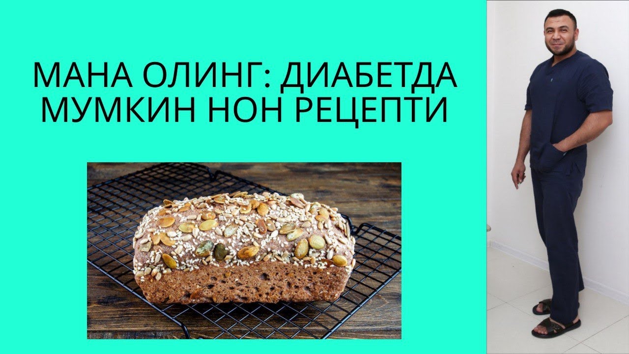 ДИАБЕТДА МУМКИН НОН РЕЦЕПТИ / ДИАБЕТНИ ДАВОЛАШ/ДИАБЕТНИ ДАВОСИ / DIABETNI DAVOLASH