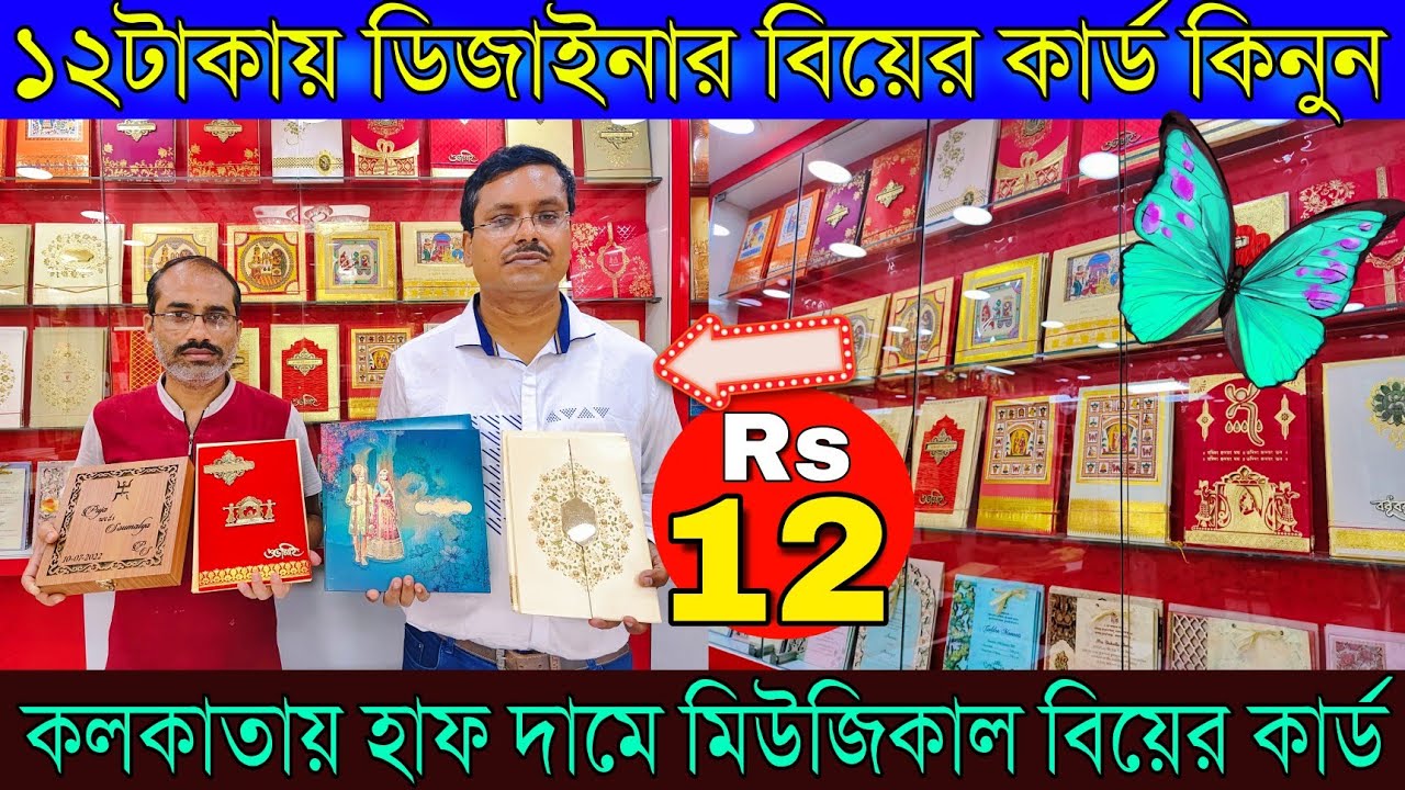 ১২টাকায় ডিজাইনার বিয়ের কার্ড কিনুন | কলকাতায় হাফ দামে মিউজিকাল বিয়ের কার্ড | Musical Wedding Card