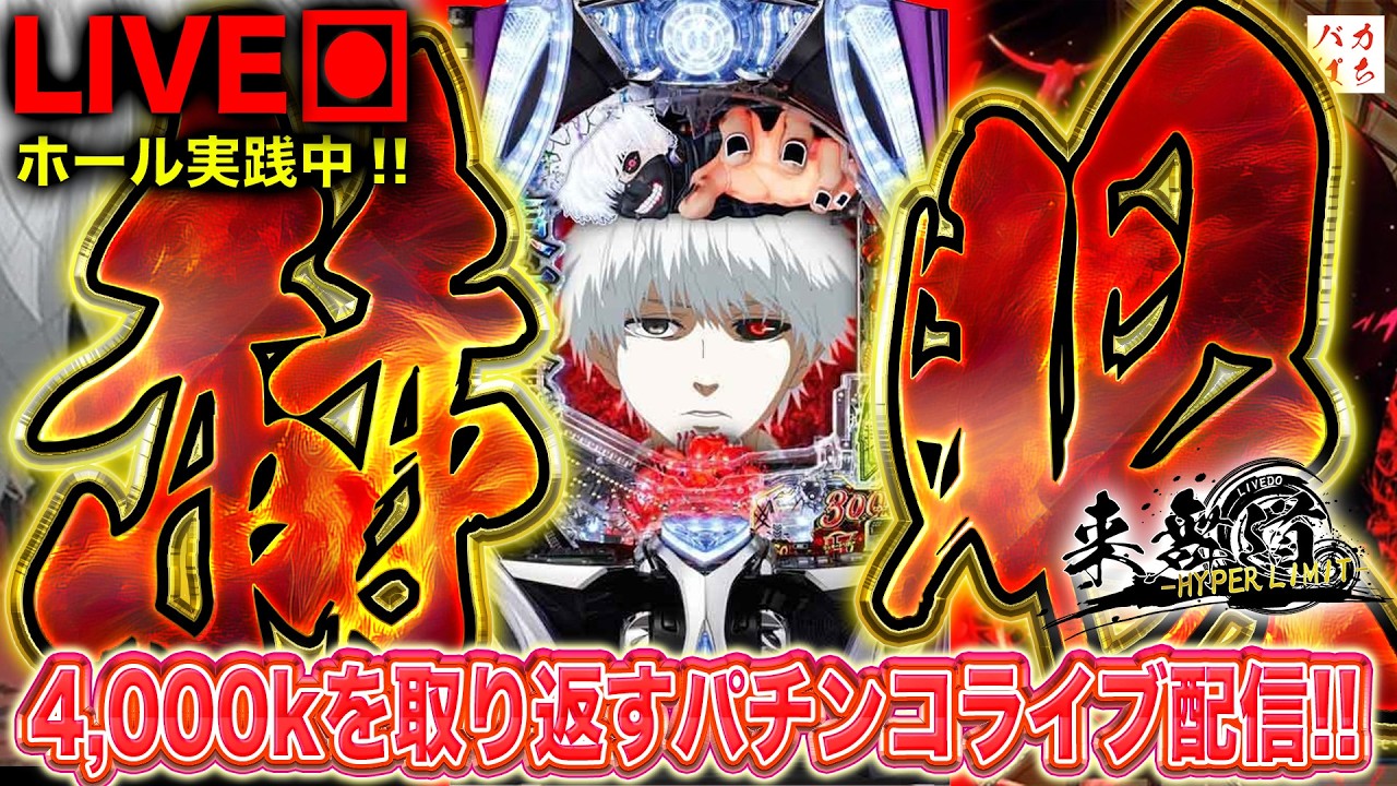 【メトロワールド】僕は強くならなきゃいけないんだ！【e東京喰種】しゃちょうの来舞道-HYPER LIMIT-ホール実践ライブ配信
