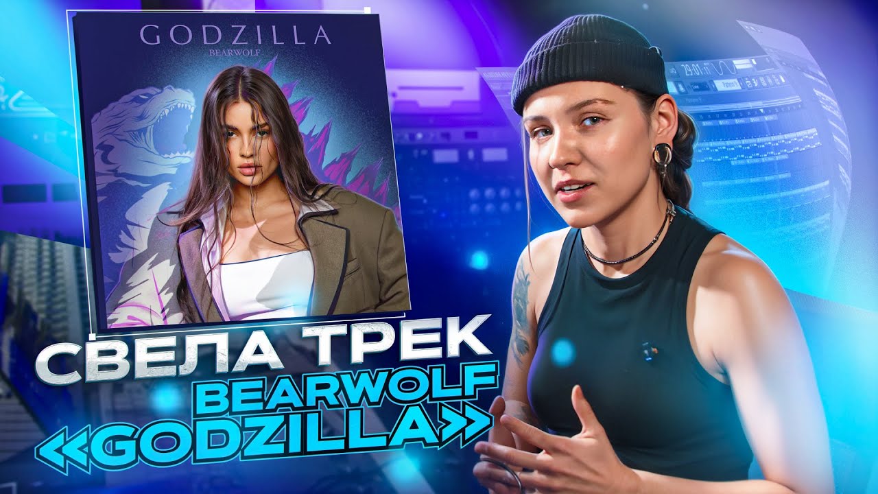 Как я сводила трек GODZILLA для BEARWOLF