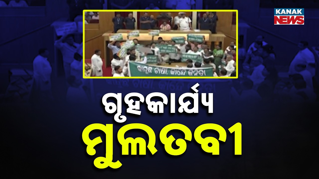 Ruckus In Odisha Assembly: House Adjourned Till 11:30 AM On Day 5 | Odisha News