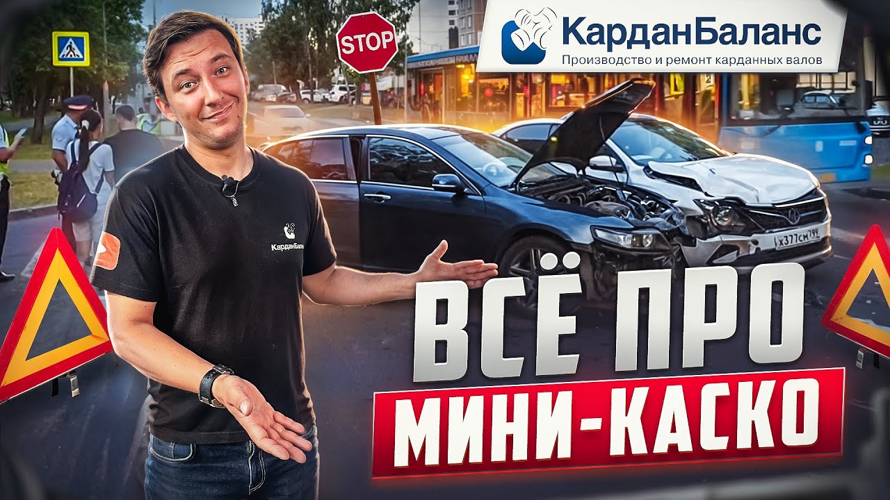 Как сэкономить на автостраховке: всё о Мини-КАСКО простыми словами