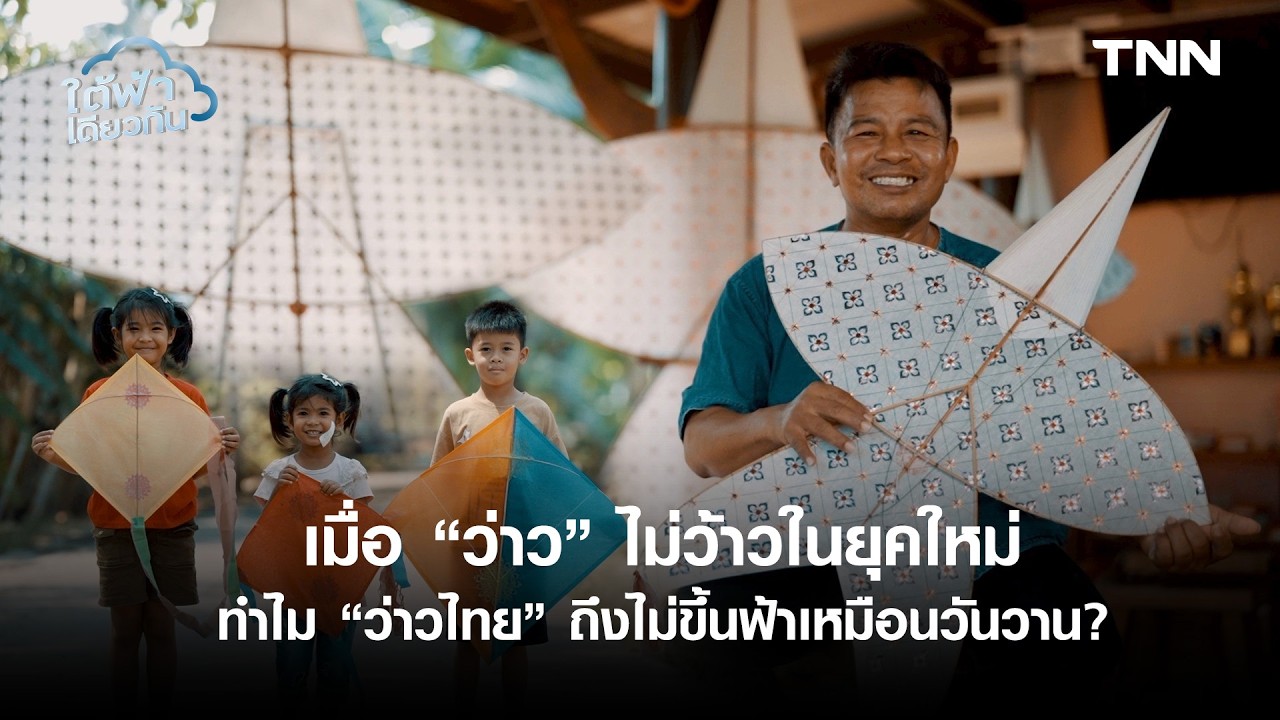 เมื่อ “ว่าว” ไม่ว้าวในยุคใหม่ ทำไม “ว่าวไทย” ถึงไม่ขึ้นฟ้าเหมือนวันวาน?