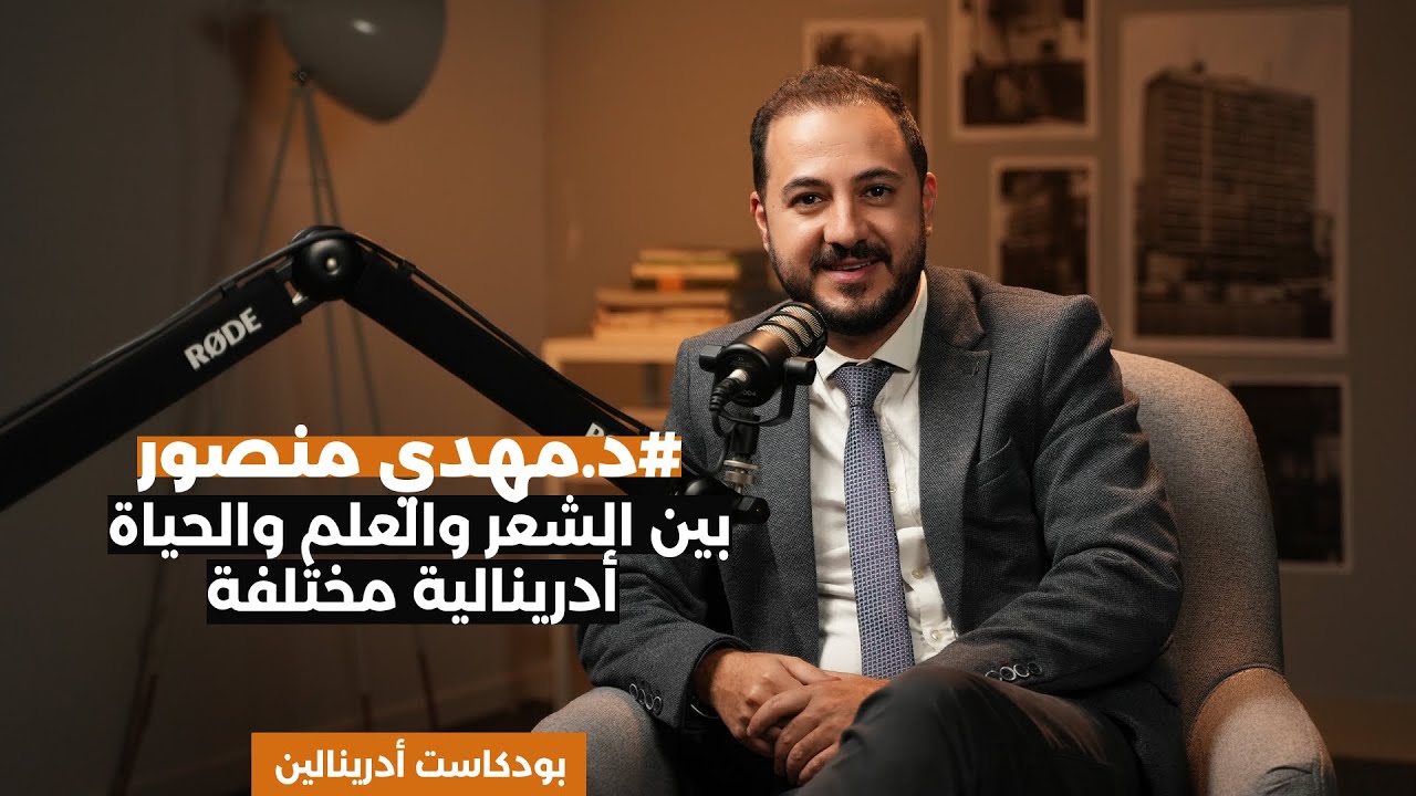 بين الشعر والعلم والحياة  مع الدكتور مهدي منصور | أدرينالين  - الحلقة الأولى