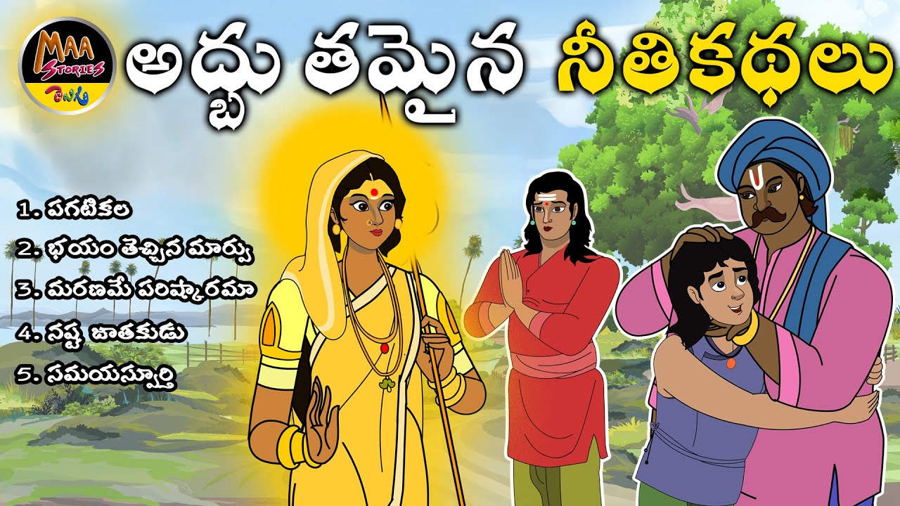 అద్బుతమైన నీతి కథలు|New Telugu Stories|latest stories telugu
