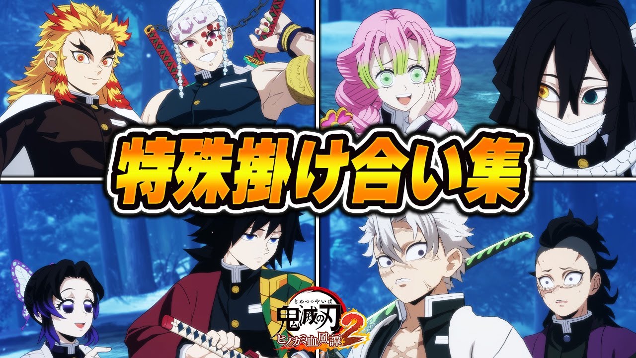 全特殊掛け合い集 【鬼滅の刃 ヒノカミ血風譚2】【Steam版】