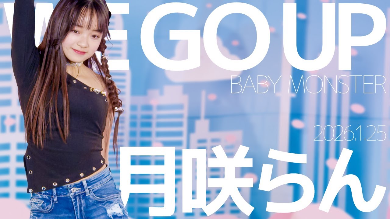 月咲らん(Ran) - WE GO UP(BABY MONSTER) Japanese dance cover / 東京アイドル劇場（アイゲキ）