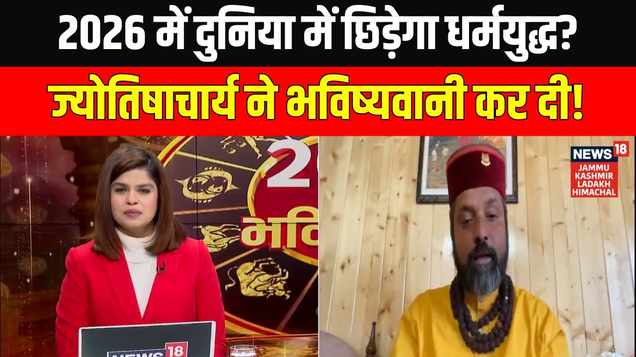 Astrology Prediction 2026: इस साल बदल सकता है World Order! क्या छिड़ने वाला है बड़ा युद्ध, जानिए