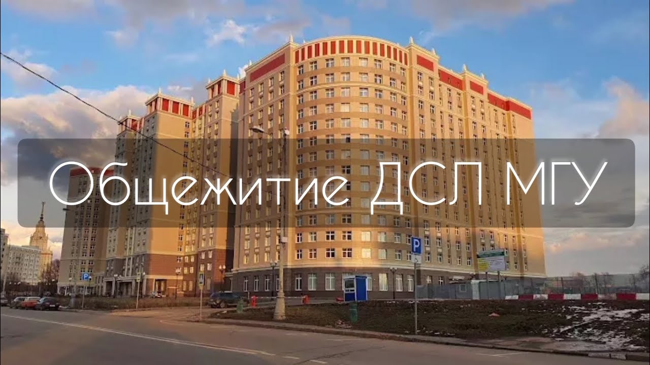 Общежитие ДСЛ МГУ | Поступила на Физфак
