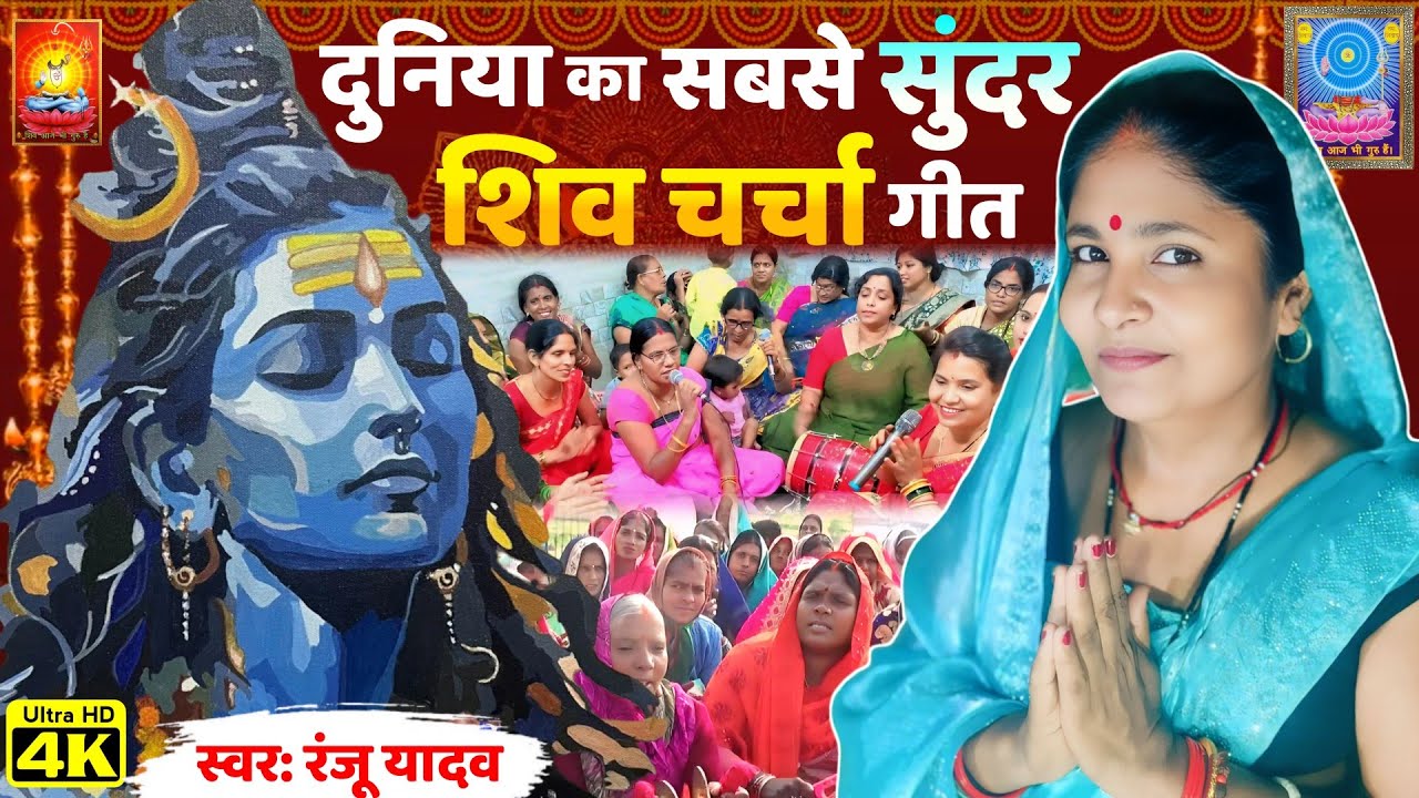 दुनिया का सबसे सुंदर नॉनस्टॉप शिव चर्चा गीत..| Non-Stop Shiv Charcha Bhajan | Shiv Charcha Geet | 